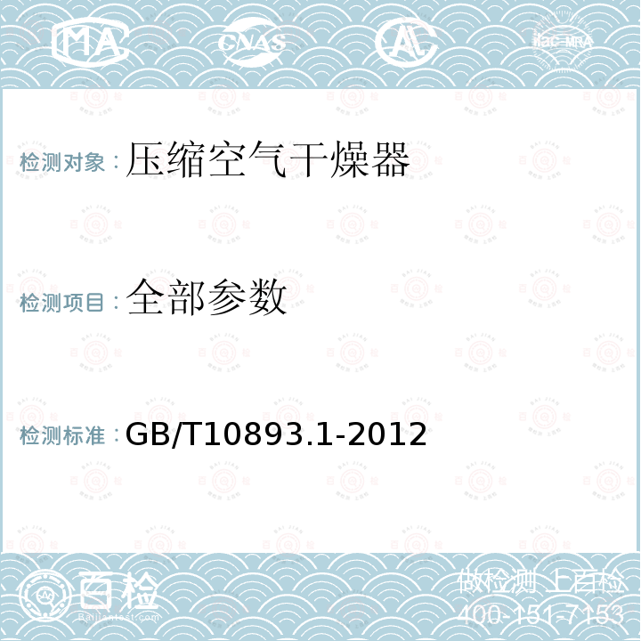 全部参数 GB/T 10893.1-2012 压缩空气干燥器 第1部分:规范与试验