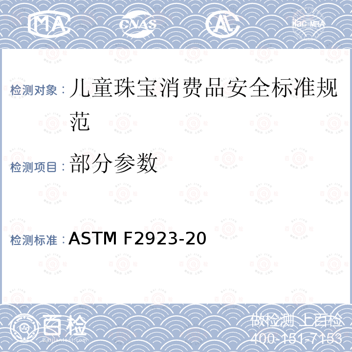 部分参数 儿童珠宝消费品安全标准规范 ASTM F2923-20