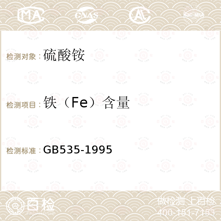铁（Fe）含量 GB535-1995