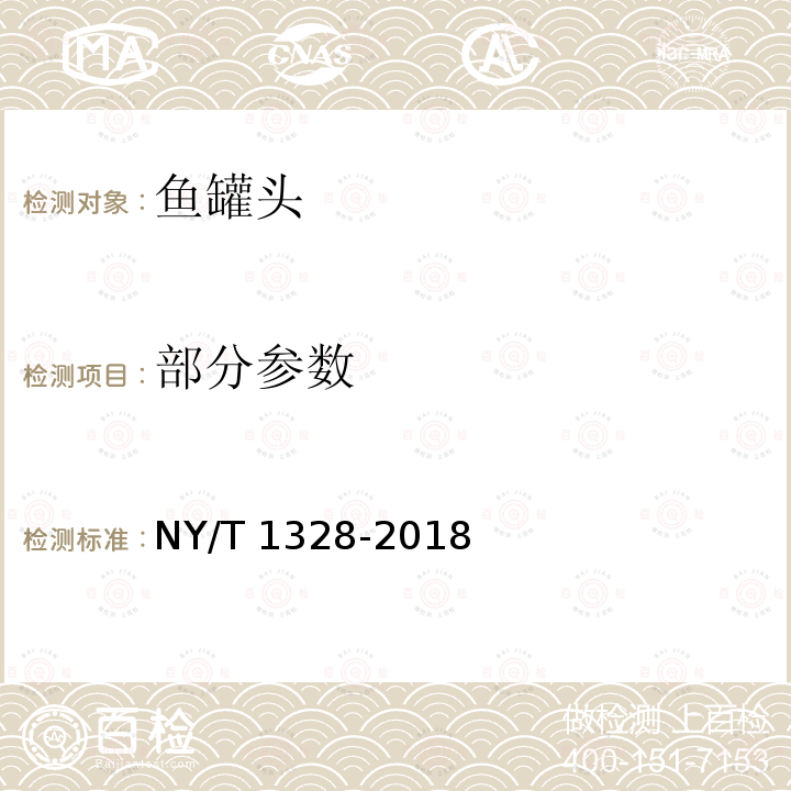 部分参数 NY/T 1328-2018 绿色食品 鱼罐头