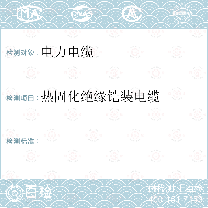 热固化绝缘铠装电缆 电缆—受火情影响时有少量排放烟和腐蚀气体、额定电压3.8/6.6kV至19/33kV的热固化绝缘铠装电缆—要求和试验方法 BS 7835：2007 (JSZJ-ZY-DX-160)