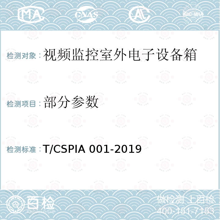 部分参数 IA 001-2019 视频监控室外电子设备箱通用技术要求 T/CSP