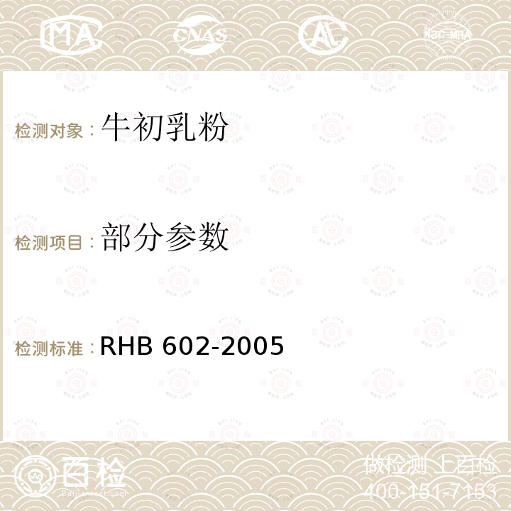 部分参数 HB 602-2005 牛初乳粉 R
