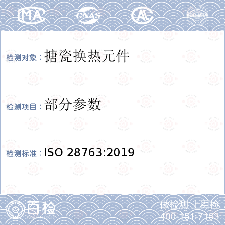 部分参数 搪瓷―用于空气－烟气和烟气－烟气再生式热交换器的搪瓷换热元件―规范 ISO 28763:2019