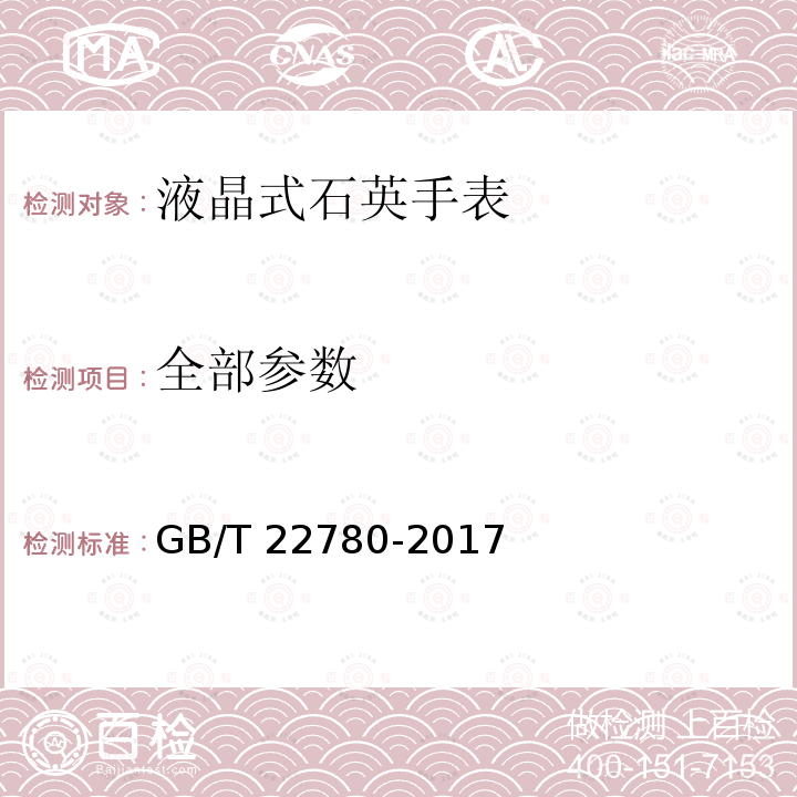 全部参数 GB/T 22780-2017 液晶式石英手表