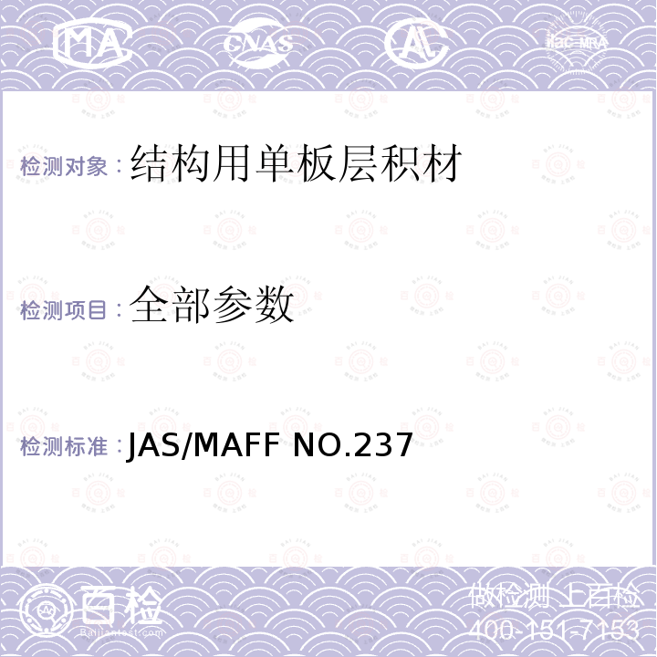 全部参数 JAS/MAFF NO.237 结构用单板层积材 