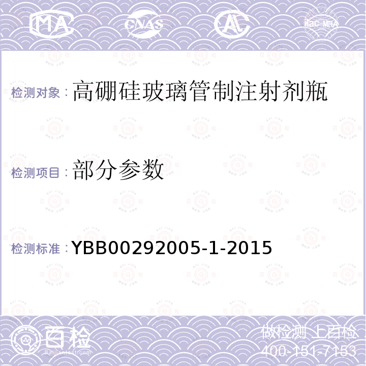 部分参数 YBB 00292005-1-2015 高硼硅玻璃管制注射剂瓶