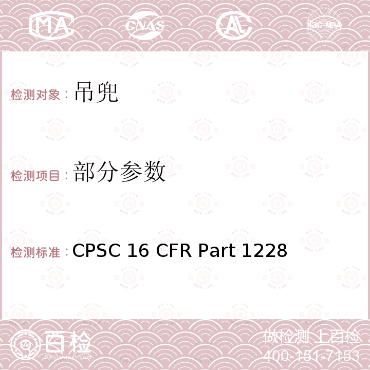 部分参数 16 CFR PART 1228 吊兜的安全标准 CPSC 16 CFR Part 1228