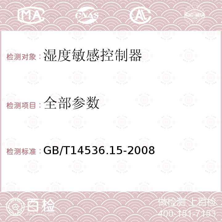 全部参数 GB/T 14536.15-2008 【强改推】家用和类似用途电自动控制器 湿度敏感控制器的特殊要求