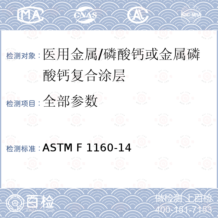 全部参数 医用金属/磷酸钙或金属磷酸钙复合涂层的剪切和弯曲疲劳试验方法 ASTM F 1160-14
