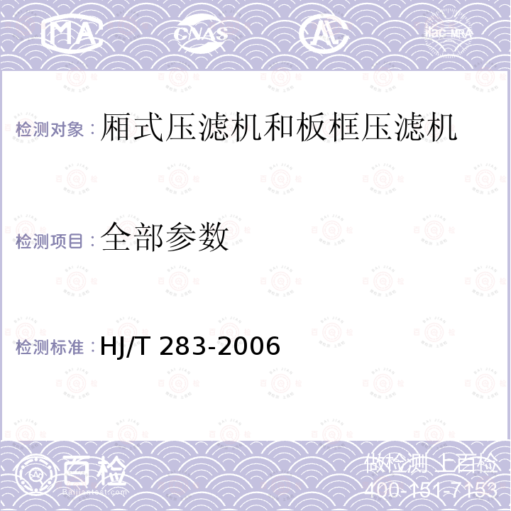 全部参数 HJ/T 283-2006 环境保护产品技术要求 厢式压滤机和板框压滤机