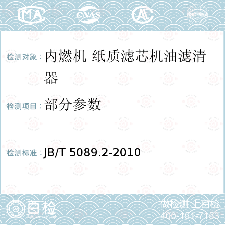 部分参数 JB/T 5089.2-2010 内燃机 纸质滤芯机油滤清器 第2部分:滤芯 技术条件