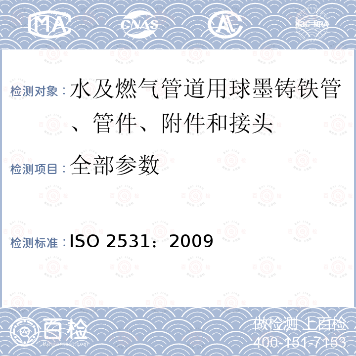 全部参数 ISO 2531-2009 输水用球墨铸铁管、配件、附件及其接头