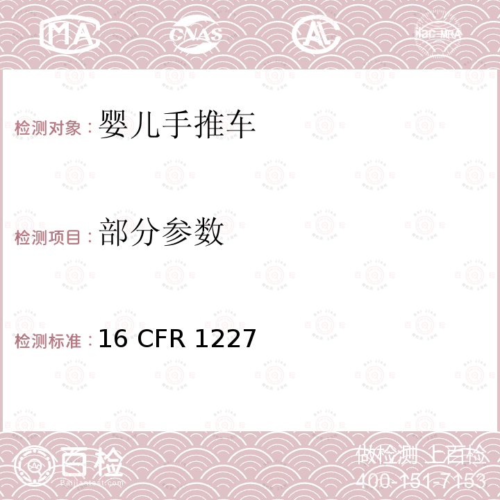 部分参数 16 CFR 1227 婴儿卧式和婴儿坐车的安全标准 