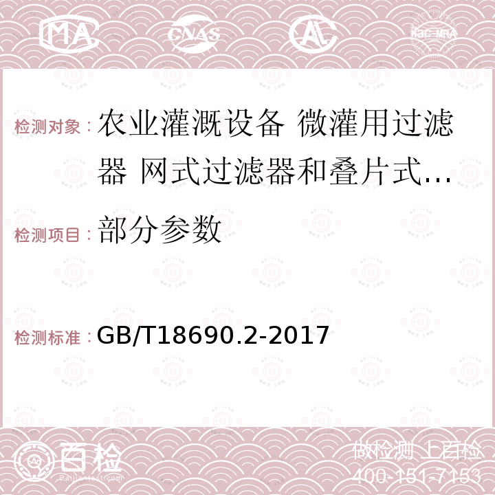 部分参数 GB/T 18690.2-2017 农业灌溉设备 微灌用过滤器 第2部分：网式过滤器和叠片式过滤器