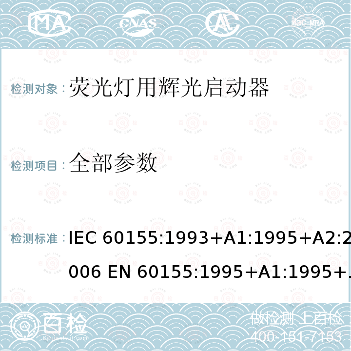 全部参数 IEC 60155-1993 荧光灯用辉光起动器