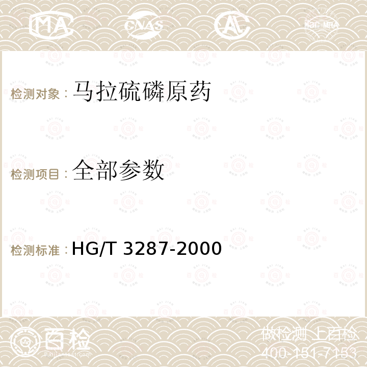 全部参数 HG/T 3287-2000 【强改推】马拉硫磷原药