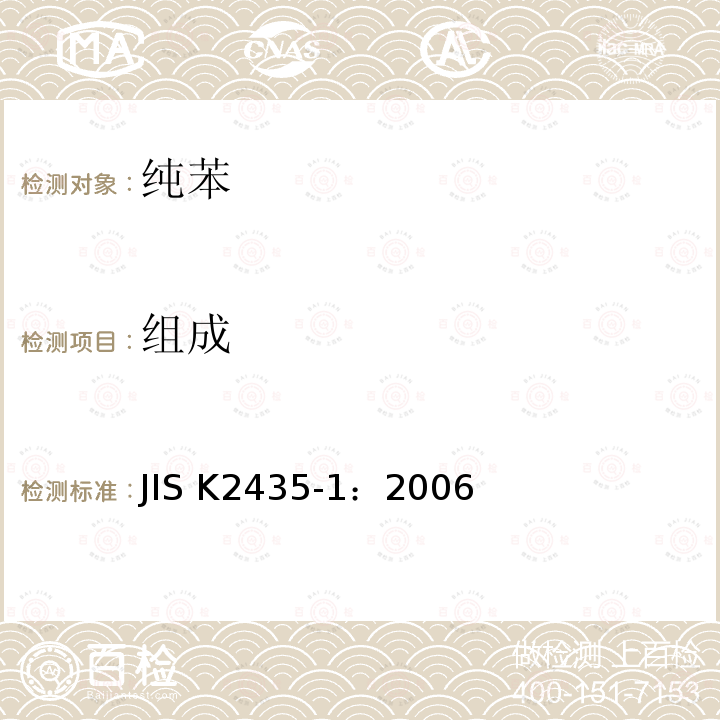 组成 苯、甲苯、二甲苯 JIS K2435-1：2006 5.9