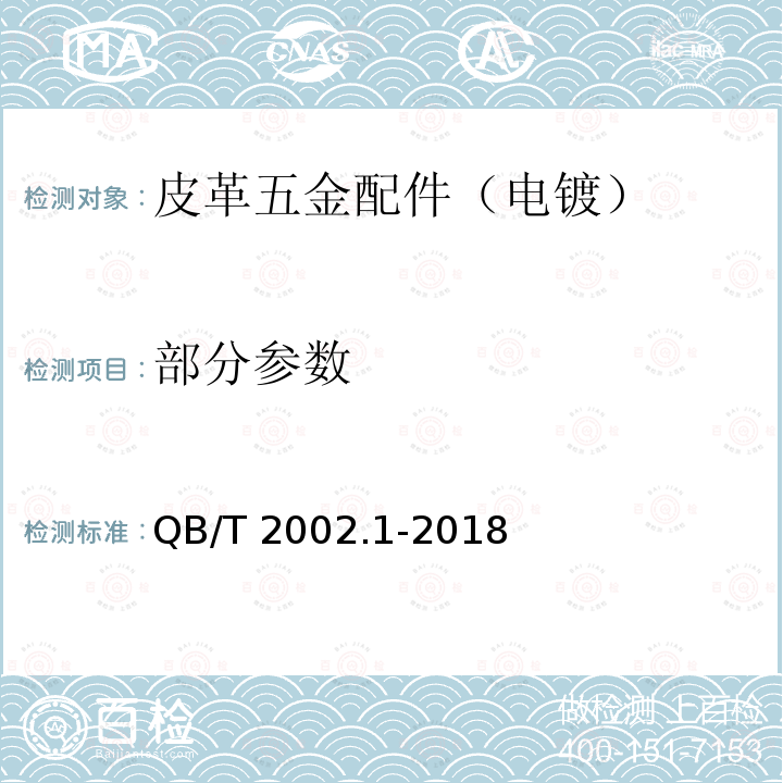 部分参数 QB/T 2002.1-2018 皮革五金配件 电镀层技术条件