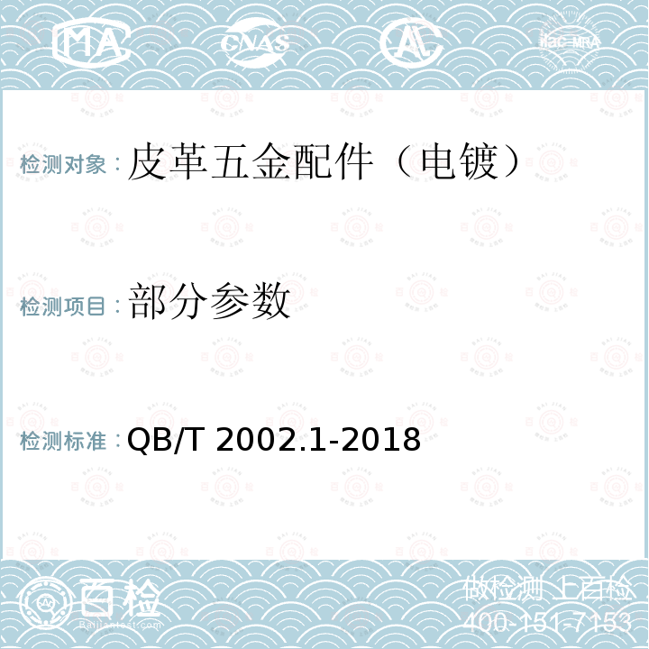 部分参数 皮革五金配件 电镀层技术条件 QB/T 2002.1-2018