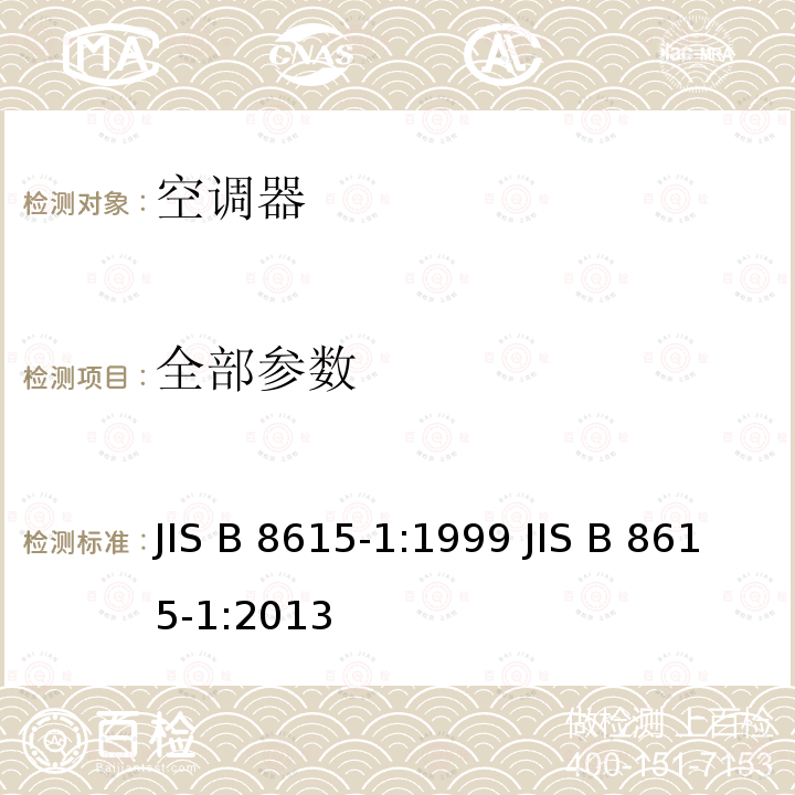 全部参数 JIS B 8615 空调器性能 测试方法 -1:1999 -1:2013
