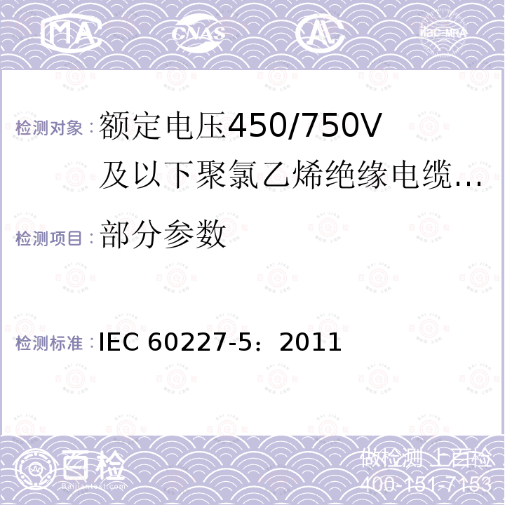 部分参数 额定电压450/750V及以下聚氯乙烯绝缘电缆 第5部分:软电缆(软线) IEC 60227-5：2011