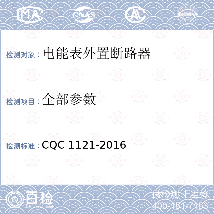全部参数 CQC 1121-2016 电能表外置断路器技术规范 