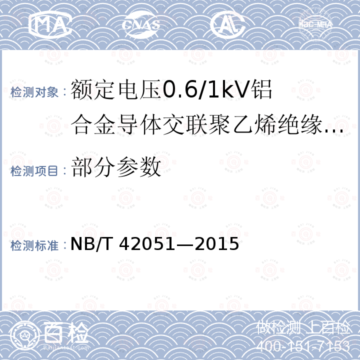 部分参数 NB/T 42051-2015 额定电压0.6/1kV铝合金导体交联聚乙烯绝缘电缆
