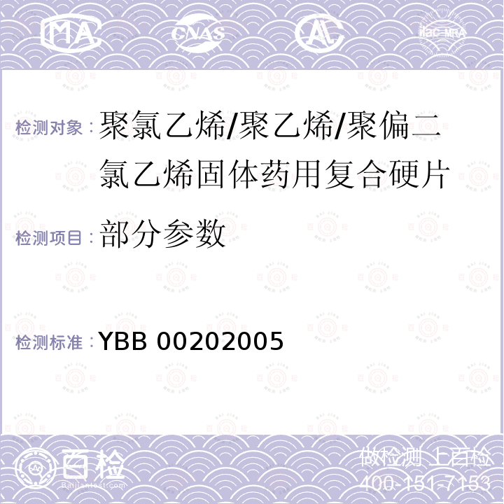 部分参数 YBB 0020-2005 聚氯乙烯/聚乙烯/聚偏二氯乙烯固体药用复合硬片