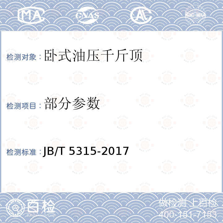 部分参数 JB/T 5315-2017 卧式油压千斤顶