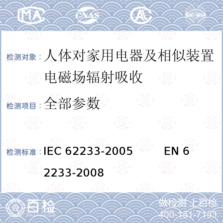 全部参数 IEC 62233-2005 涉及人体照射的家用电器和类似器具电磁场的测量方法