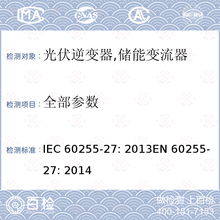 全部参数 IEC 60255-27-2013 量度继电器和保护设备 第27部分:产品安全要求