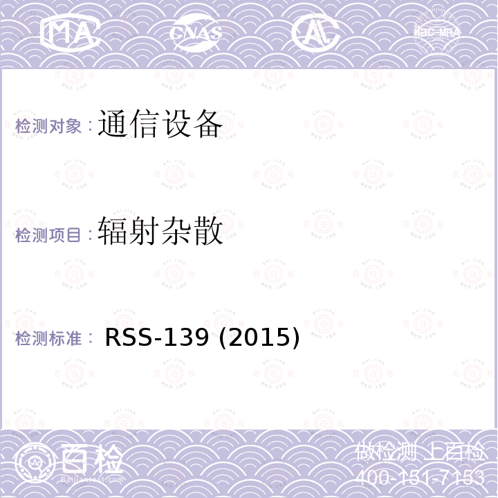 辐射杂散 AWS设备  RSS-139 (2015)  RSS-139