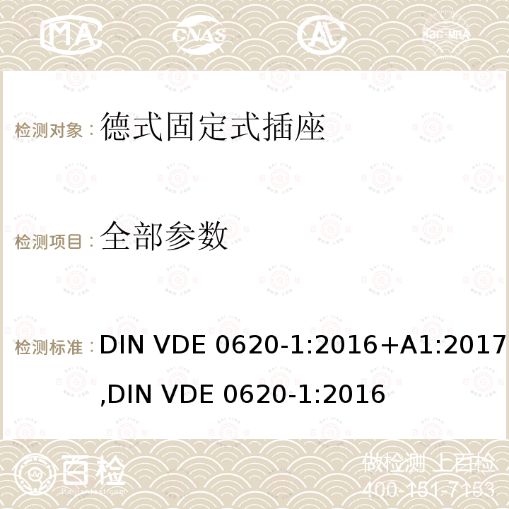 全部参数 德式固定式插座测试 DIN VDE 0620-1:2016+A1:2017,
DIN VDE 0620-1:2016