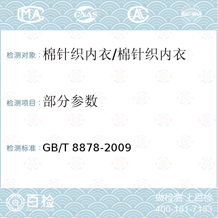 部分参数 GB/T 8878-2009 棉针织内衣