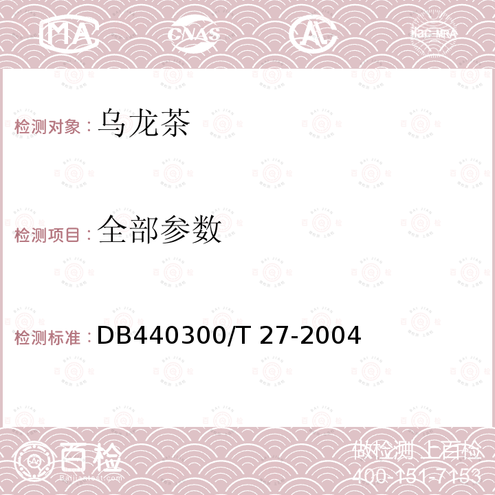 全部参数 预包装乌龙茶叶购销要求 DB440300/T 27-2004