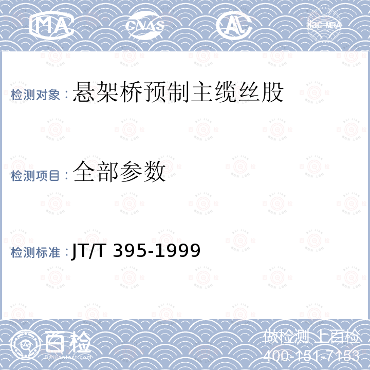 全部参数 JT/T 395-1999 悬索桥预制主缆丝股技术条件