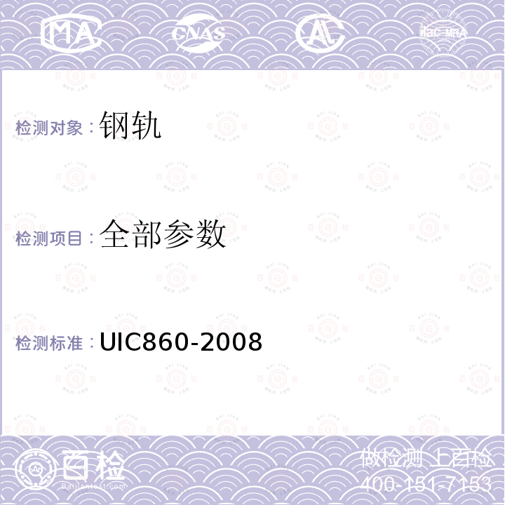 全部参数 IC 860-2008 钢轨供货技术条件 UIC860-2008