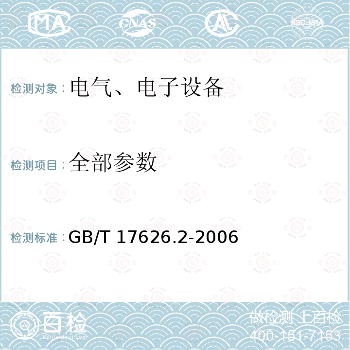 全部参数 GB/T 17626.2-2006 电磁兼容 试验和测量技术 静电放电抗扰度试验