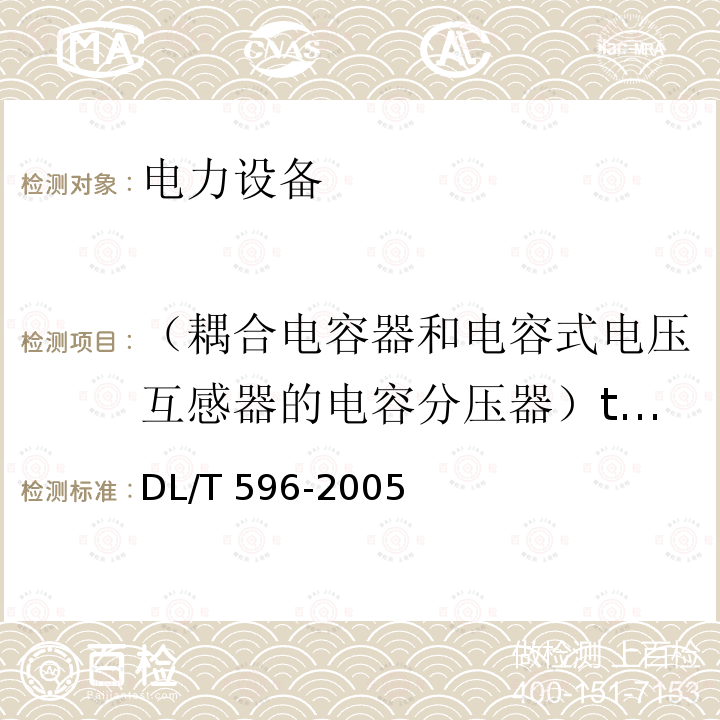 （耦合电容器和电容式电压互感器的电容分压器）tgδ 电力设备预防性试验规程DL/T 596-2005