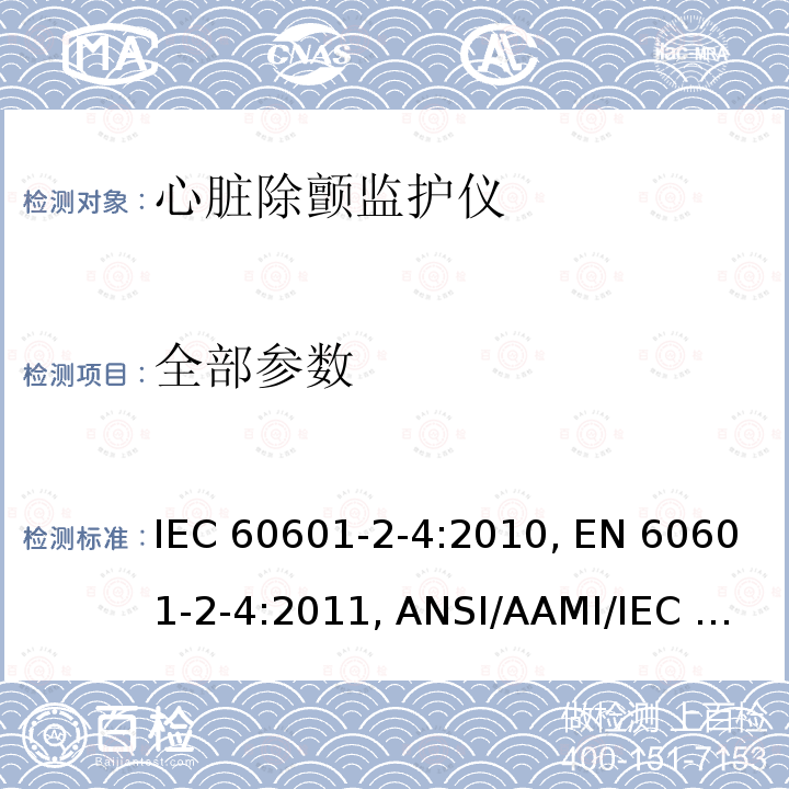 全部参数 医用电气设备 第2-4部分:除颤设备的基本安全和基本性能的专用要求 IEC 60601-2-4:2010, EN 60601-2-4:2011, ANSI/AAMI/IEC 60601-2-4:2010, CAN/CSA C22.2 No. 60601-2-4:12, IEC 60601-2-4:2010+A1:2018, EN 60601-2-4:2011+A1:2019, CAN/CSA-C22.2 No. 60601-2-4:12 (R2016)+A1:19