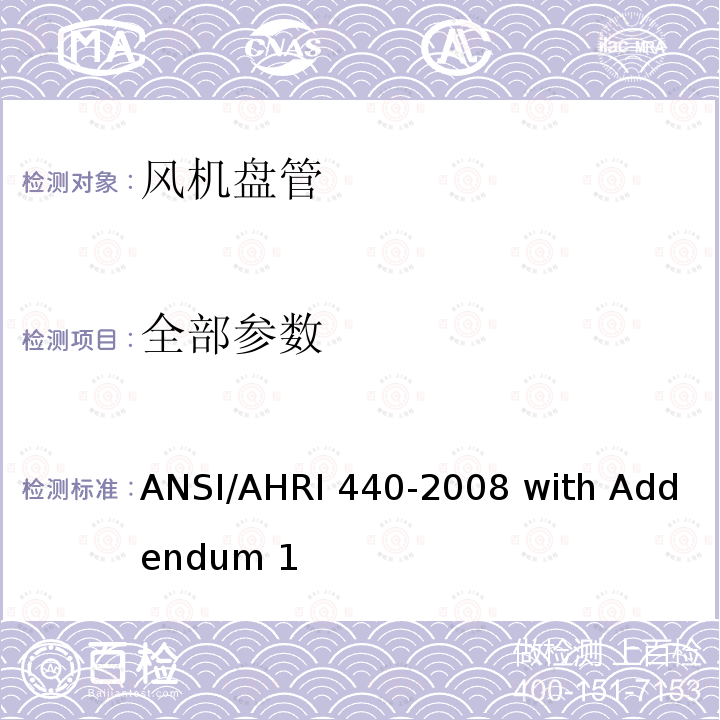 全部参数 房间风机盘管性能要求 ANSI/AHRI 440-2008 with Addendum 1