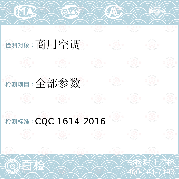 全部参数 商用空调智能化认证技术规范 CQC 1614-2016