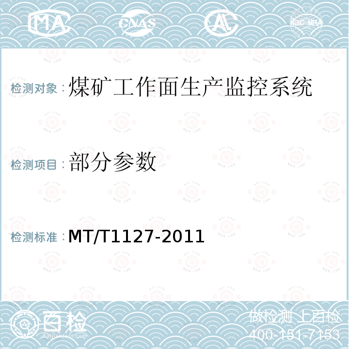 部分参数 T 1127-2011 煤矿工作面生产监控系统通用技术条件 MT/T1127-2011