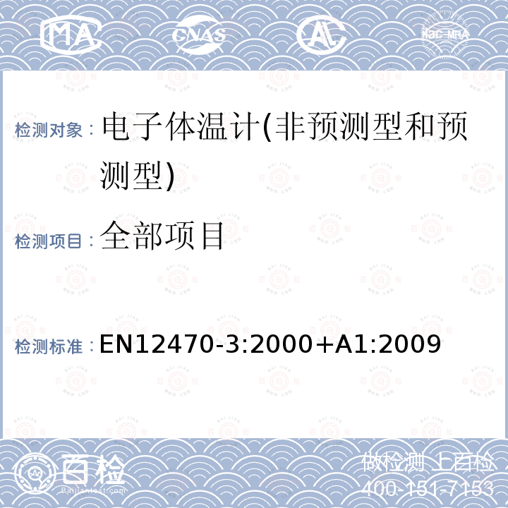 全部项目 EN 12470-3:2000 医用体温计 最三部分:小型电体温计(非预测型和预测型)的性能 
EN12470-3:2000+A1:2009