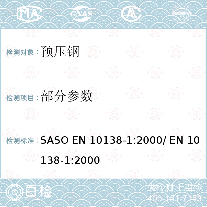 部分参数 EN 10138-1:2000 预压钢-第1部分: 总体要求 SASO / 