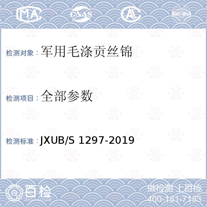 全部参数 JXUB/S 1297-2019 军用毛涤贡丝锦规范 