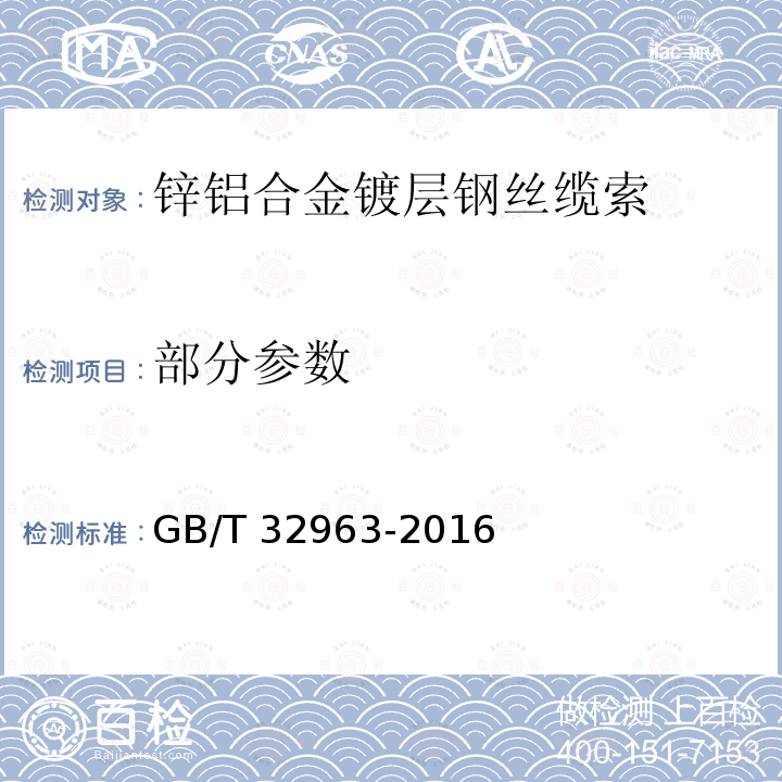 部分参数 GB/T 32963-2016 锌铝合金镀层钢丝缆索