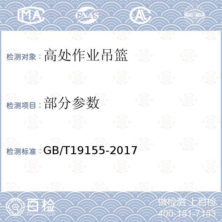 部分参数 高处作业吊篮 GB/T19155-2017