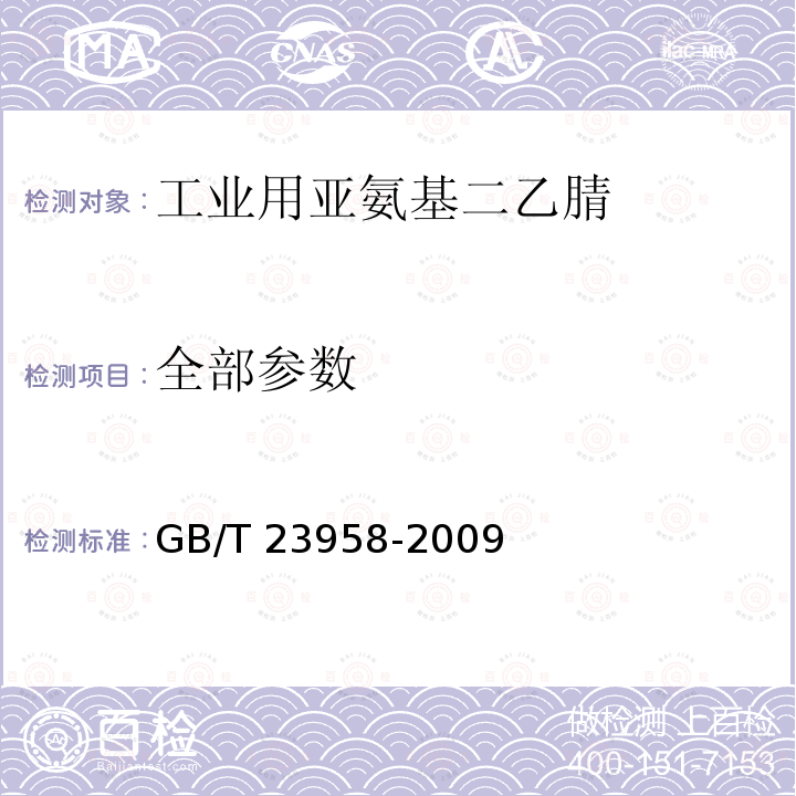 全部参数 GB/T 23958-2009 工业用亚氨基二乙腈